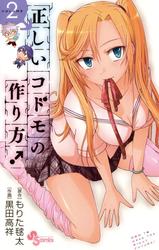【無料】正しいコドモの作り方！