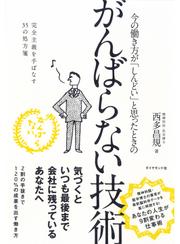 今の働き方が「しんどい」と思ったときの　がんばらない技術