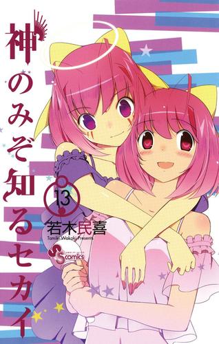 神のみぞ知るセカイ（１３）
