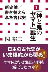 新史論/書き替えられた古代史