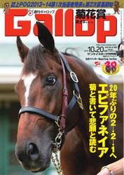 週刊Gallop（ギャロップ） (10月20日号)