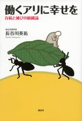 働くアリに幸せを　存続と滅びの組織論