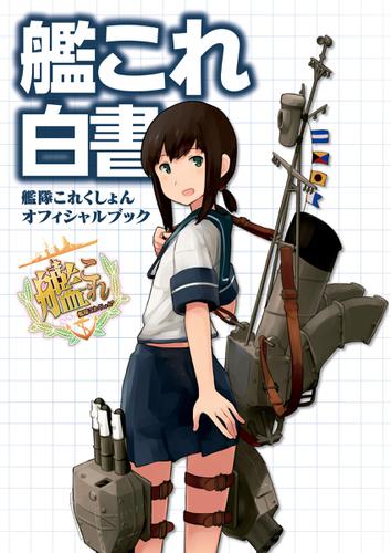 艦これ白書　－艦隊これくしょん　オフィシャルブック－