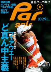 週刊パーゴルフ [ライト版] (2013／10／29号)