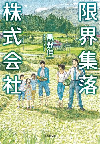 限界集落株式会社