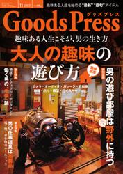 月刊GoodsPress（グッズプレス） (2013年11月号)