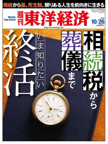 週刊東洋経済 (10月26日号)