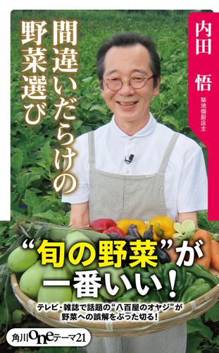 間違いだらけの野菜選び 内田悟 角川oneテーマ21 ソニーの電子書籍ストア Reader Store