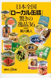 日本全国「ローカル缶詰」驚きの逸品３６