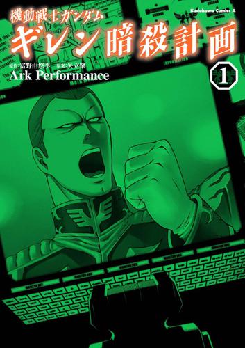 機動戦士ガンダム ギレン暗殺計画(1)