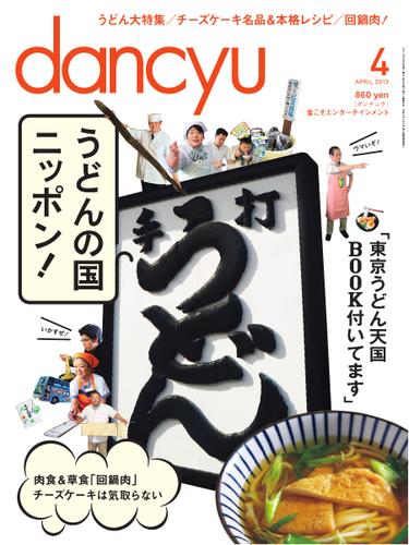 dancyu(ダンチュウ) (2013年4月号)