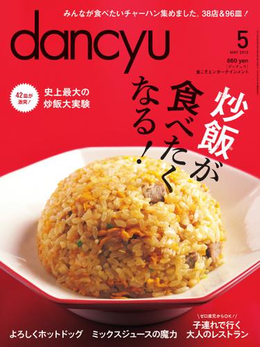 dancyu(ダンチュウ) (2013年5月号)