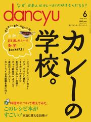 dancyu(ダンチュウ) (2013年6月号)