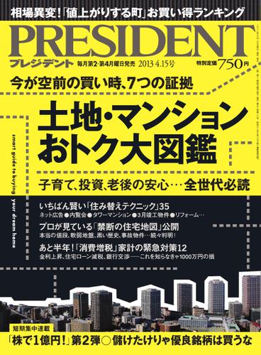 PRESIDENT(プレジデント) (2013.4.15号)