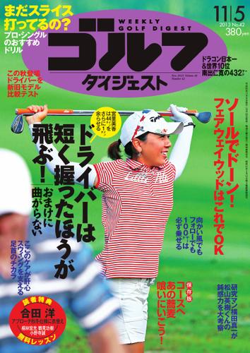 週刊ゴルフダイジェスト (2013／11／05号)