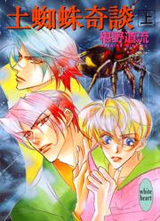 土蜘蛛奇談（上）