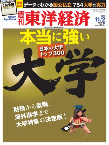 週刊東洋経済 (11月2日号)