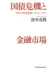 国債危機と金融市場