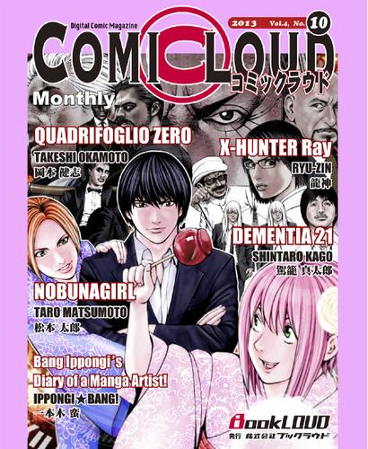 COMICLOUD（コミックラウド） (Vol.4No.10)