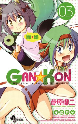GAN☆KON（３）