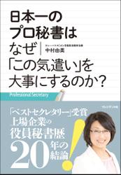 日本一のプロ秘書はなぜ「この気遣い」を大事にするのか？　―プロフェッショナルセクレタリー