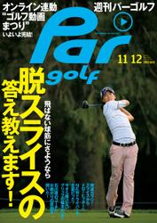週刊パーゴルフ [ライト版] (2013／11／12号)