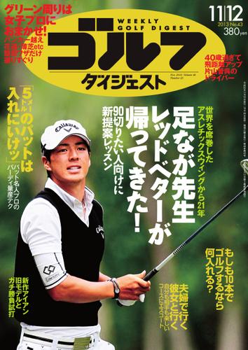 週刊ゴルフダイジェスト (2013／11／12号)