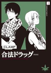 合法ドラッグ[新装版](1)
