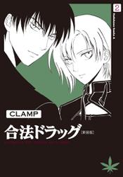 合法ドラッグ[新装版](2)