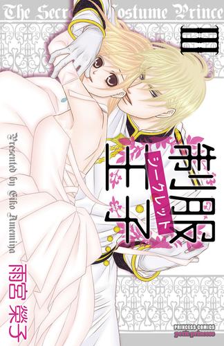 制服王子シークレット　3