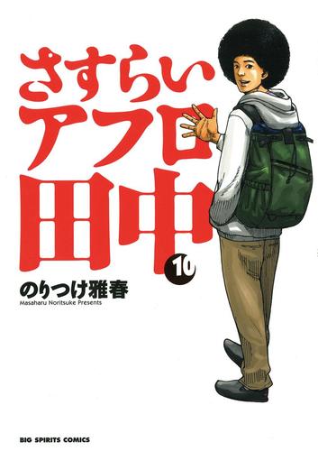 さすらいアフロ田中（１０）