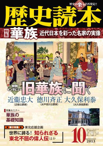 歴史読本2013年10月号電子特別版「特集　華族　近代日本を彩った名家の実像」