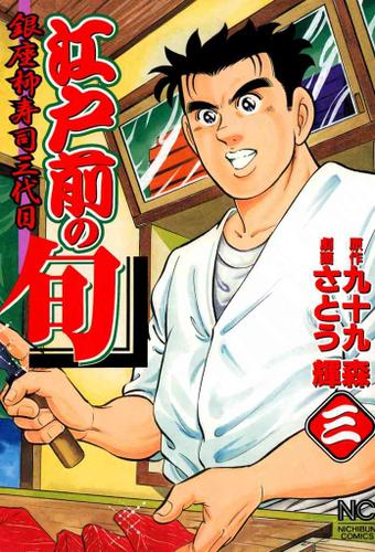 江戸前の旬 3 九十九森 漫画ゴラク ソニーの電子書籍ストア Reader Store 江戸前の旬 3 九十九森 漫画ゴラク ソニーの電子書籍ストア Reader Store
