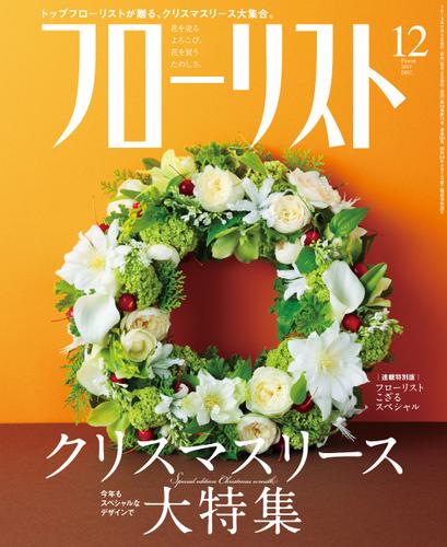 フローリスト (2013年12月号)