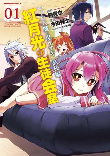 いつか天魔の黒ウサギ 高校編 紅月光の生徒会室(1)