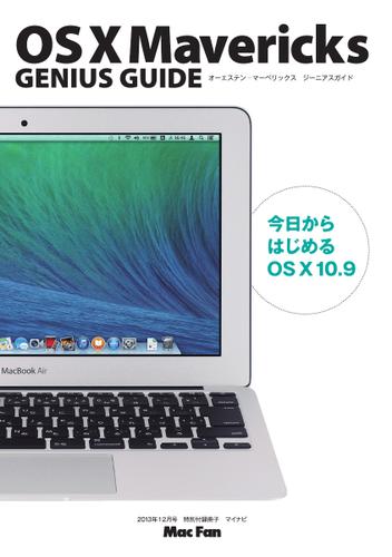 OS X Mavericks GENIUS GUIDE (Mac Fan（マックファン）2013年12月号特別付録冊子)