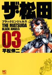 ザ・松田～ブラックエンジェルズ～