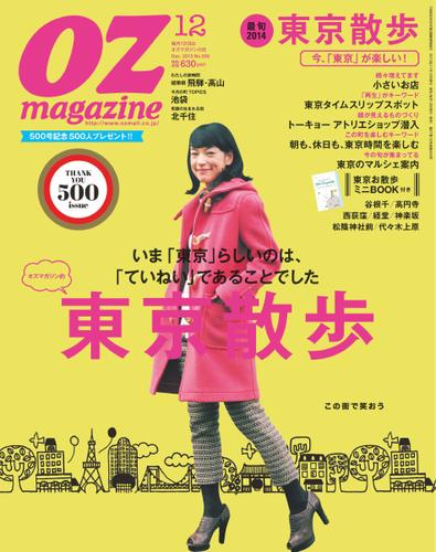 OZmagazine (オズマガジン)  (2013年12月号)