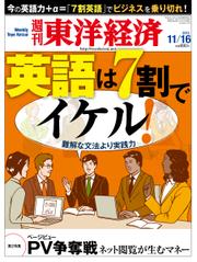 週刊東洋経済 (11月16日号)