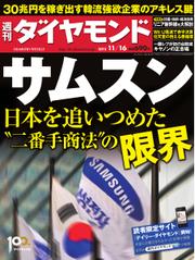 週刊ダイヤモンド (11／16号)
