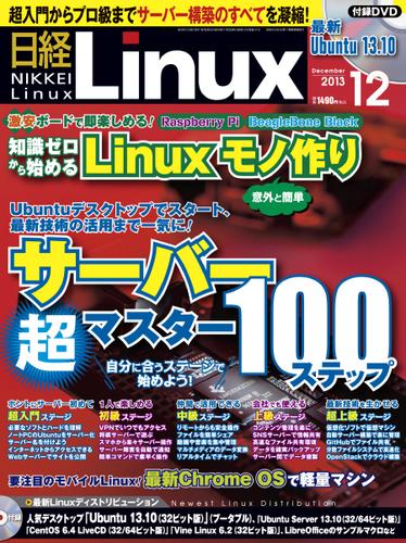 日経Linux(日経リナックス) (12月号)