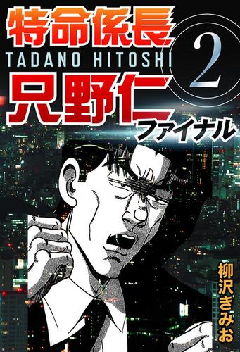 特命係長只野仁ファイナル 2 柳沢きみお ゴマブックス ソニーの電子書籍ストア Reader Store 特命係長只野仁ファイナル 2 柳沢きみお ゴマブックス ソニーの電子書籍ストア Reader Store