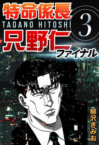 特命係長只野仁ファイナル　（３）