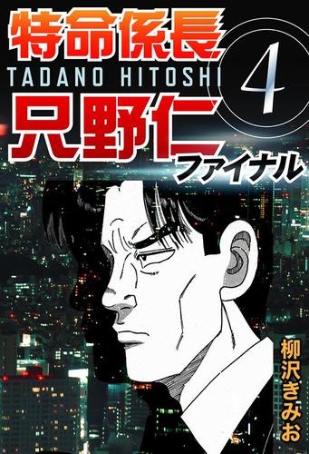 特命係長只野仁ファイナル　（４）