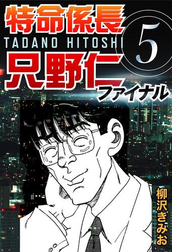 特命係長只野仁ファイナル　（５）