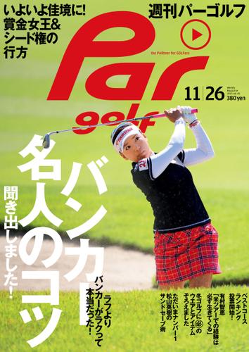 週刊パーゴルフ [ライト版] (2013／11／26号)