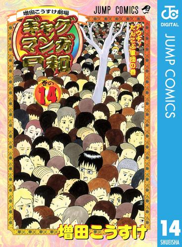 増田こうすけ劇場 ギャグマンガ日和 14 増田こうすけ ジャンプsq ソニーの電子書籍ストア Reader Store