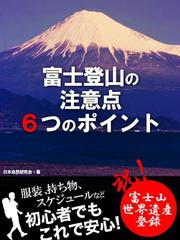 富士登山の注意点６つのポイント――交通、服装、食事、登山期間、スケジュール、エチケット――