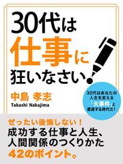 30代は仕事に狂いなさい!