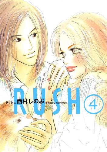 RUSH（４）